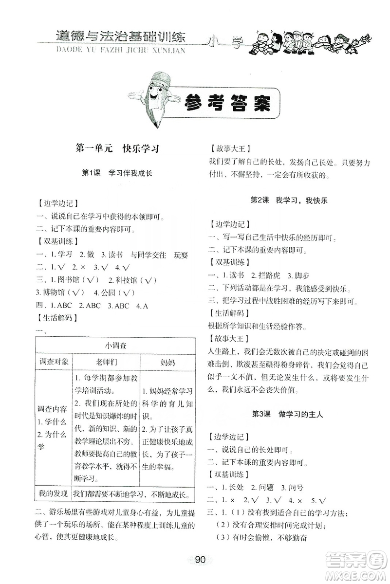 山東教育出版社2019小學(xué)基礎(chǔ)訓(xùn)練三年級(jí)道德與法治上冊(cè)人教版答案