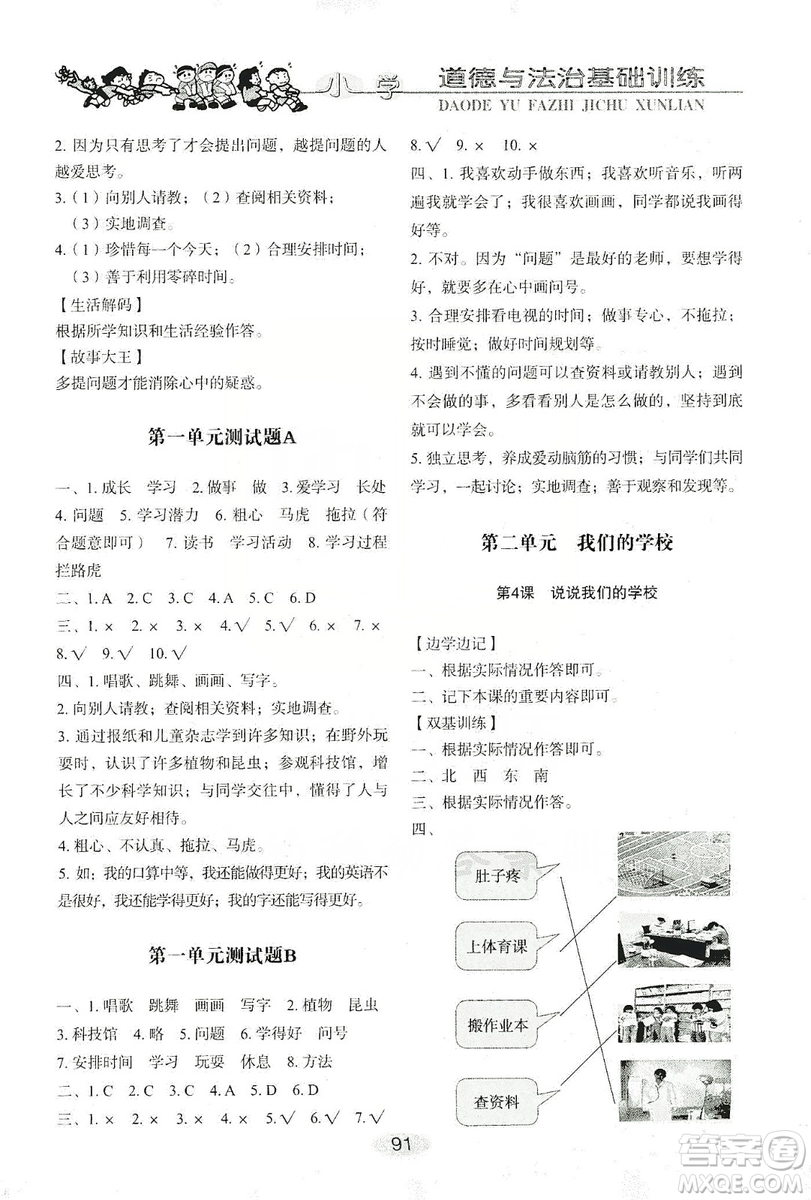 山東教育出版社2019小學(xué)基礎(chǔ)訓(xùn)練三年級(jí)道德與法治上冊(cè)人教版答案