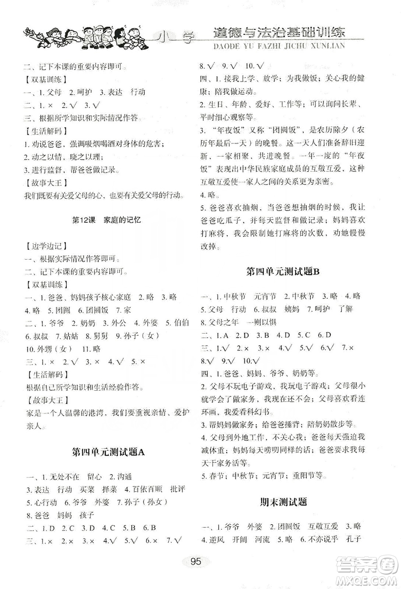 山東教育出版社2019小學(xué)基礎(chǔ)訓(xùn)練三年級(jí)道德與法治上冊(cè)人教版答案