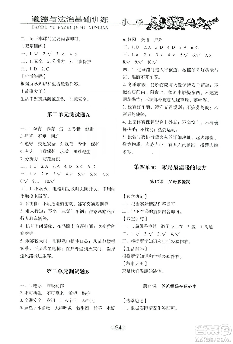 山東教育出版社2019小學(xué)基礎(chǔ)訓(xùn)練三年級(jí)道德與法治上冊(cè)人教版答案