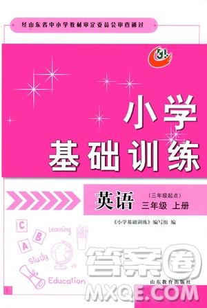 山東教育出版社2019小學(xué)基礎(chǔ)訓(xùn)練三年級(jí)英語(yǔ)上冊(cè)五四學(xué)制版答案