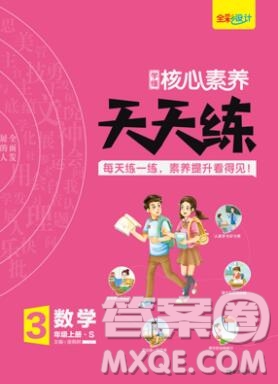 南方出版社2019年核心素養(yǎng)天天練三年級(jí)數(shù)學(xué)上冊蘇教版答案