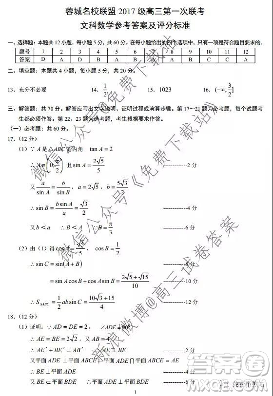 蓉城名校聯(lián)盟2017級高三第一次聯(lián)考文科數學試題及答案