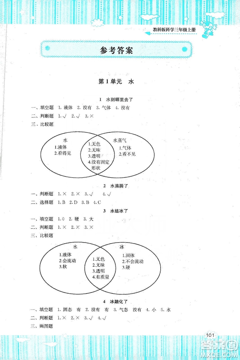 湖南少年兒童出版社2019課程基礎(chǔ)訓(xùn)練三年級上冊科學(xué)教科版答案