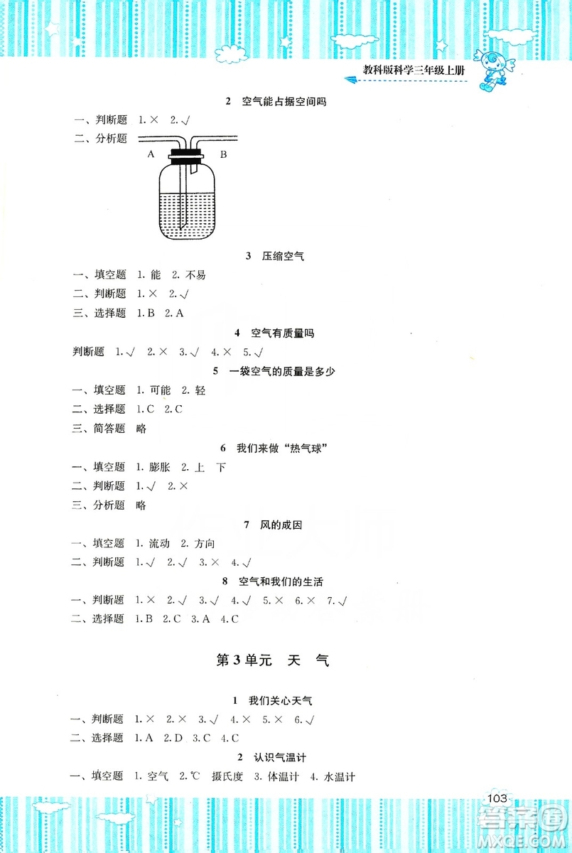 湖南少年兒童出版社2019課程基礎(chǔ)訓(xùn)練三年級上冊科學(xué)教科版答案