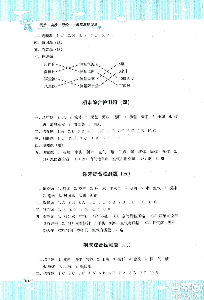 湖南少年兒童出版社2019課程基礎(chǔ)訓(xùn)練三年級上冊科學(xué)教科版答案