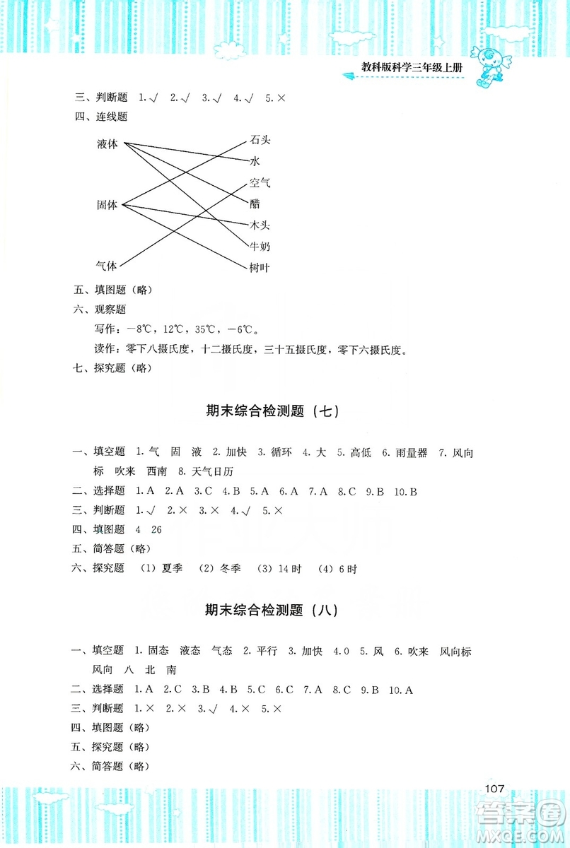 湖南少年兒童出版社2019課程基礎(chǔ)訓(xùn)練三年級上冊科學(xué)教科版答案