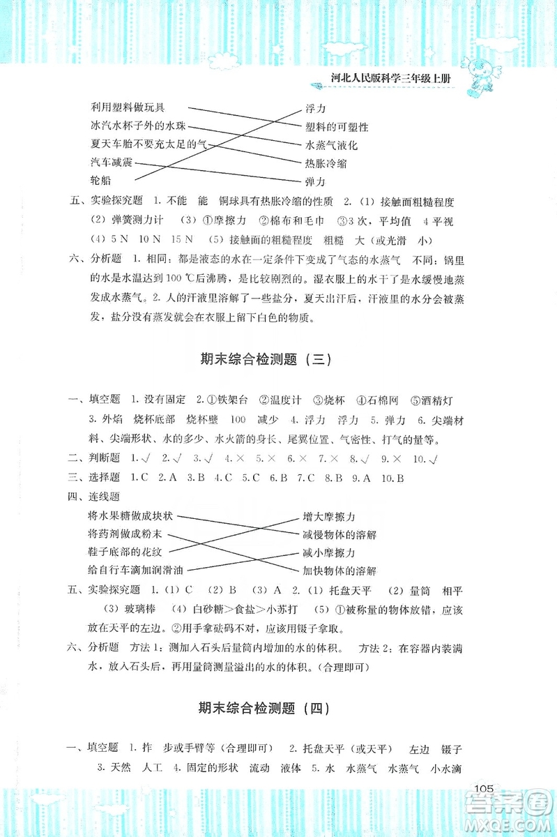 湖南少年兒童出版社2019課程基礎(chǔ)訓(xùn)練三年級上冊科學(xué)河北人民版答案