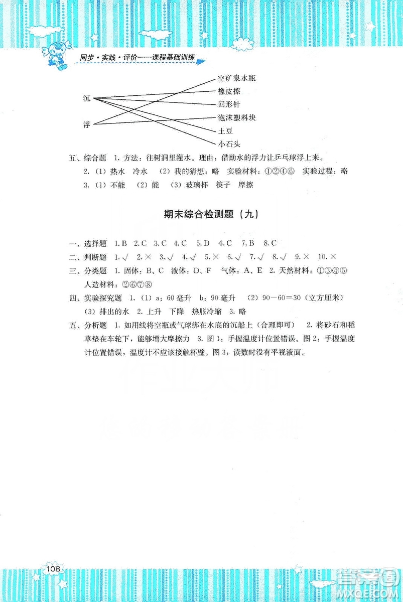 湖南少年兒童出版社2019課程基礎(chǔ)訓(xùn)練三年級上冊科學(xué)河北人民版答案