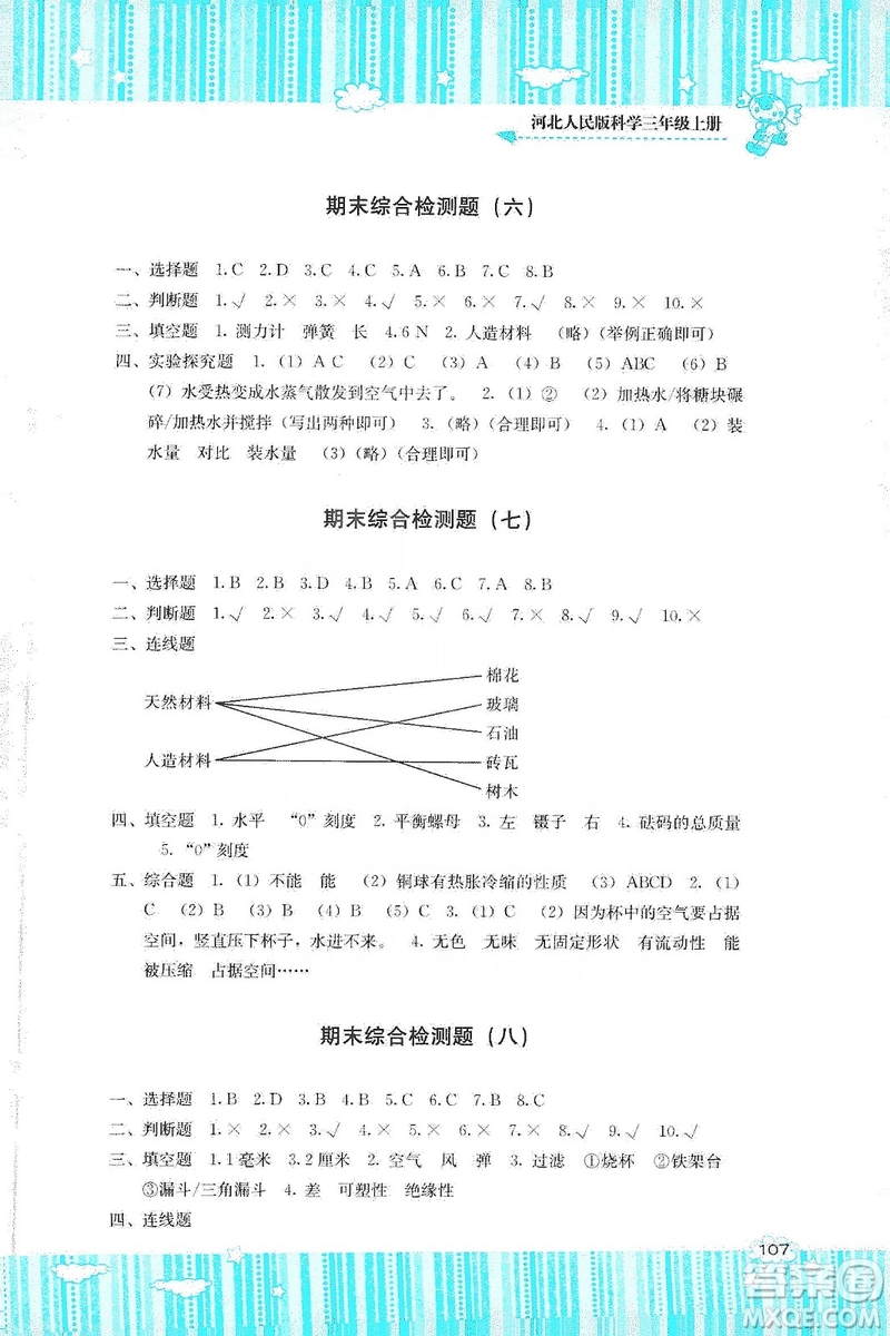 湖南少年兒童出版社2019課程基礎(chǔ)訓(xùn)練三年級上冊科學(xué)河北人民版答案