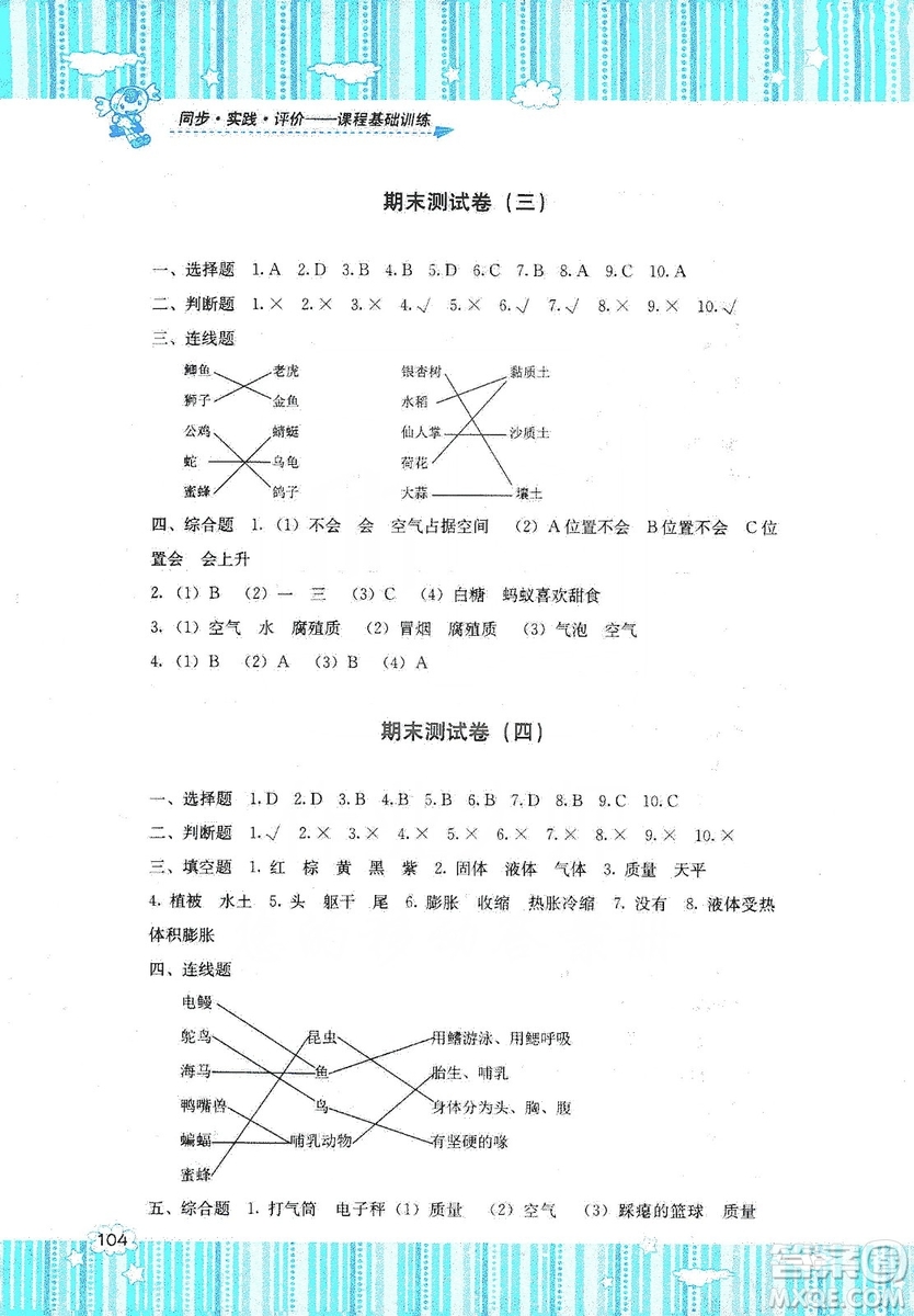 湖南少年兒童出版社2019課程基礎(chǔ)訓(xùn)練三年級(jí)上冊(cè)科學(xué)湘科版答案