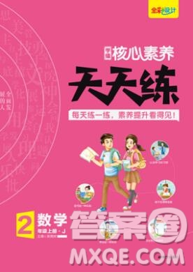 南方出版社2019年核心素養(yǎng)天天練二年級數(shù)學(xué)上冊冀教版答案