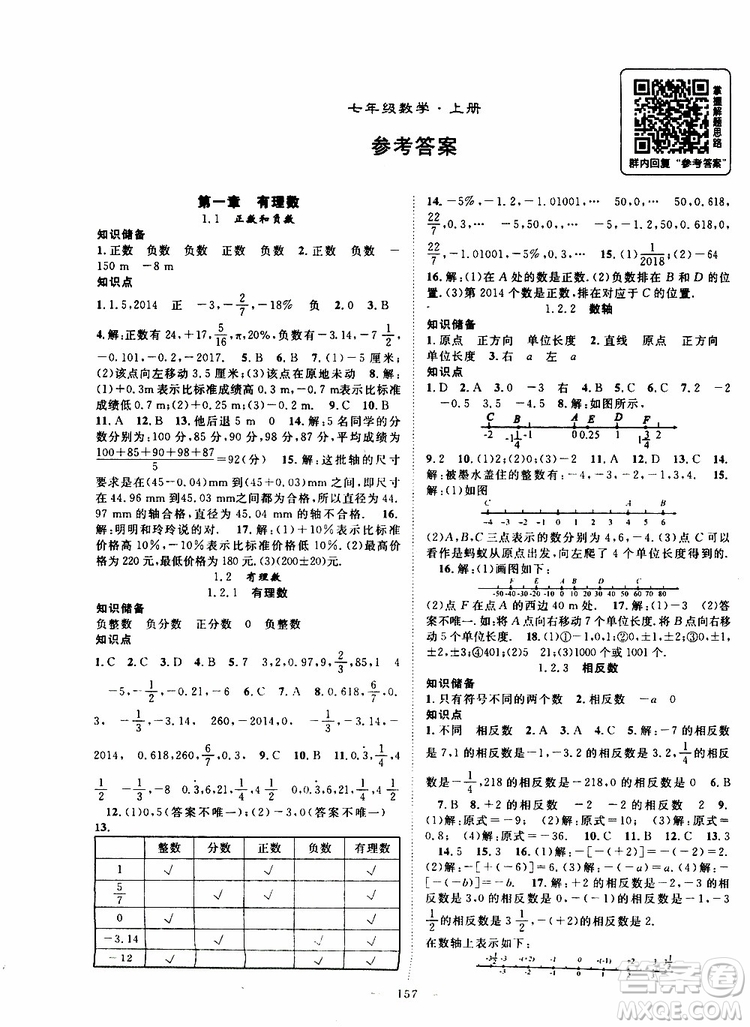 智慧萬羽2019年優(yōu)質課堂導學案數(shù)學七年級上冊人教版參考答案