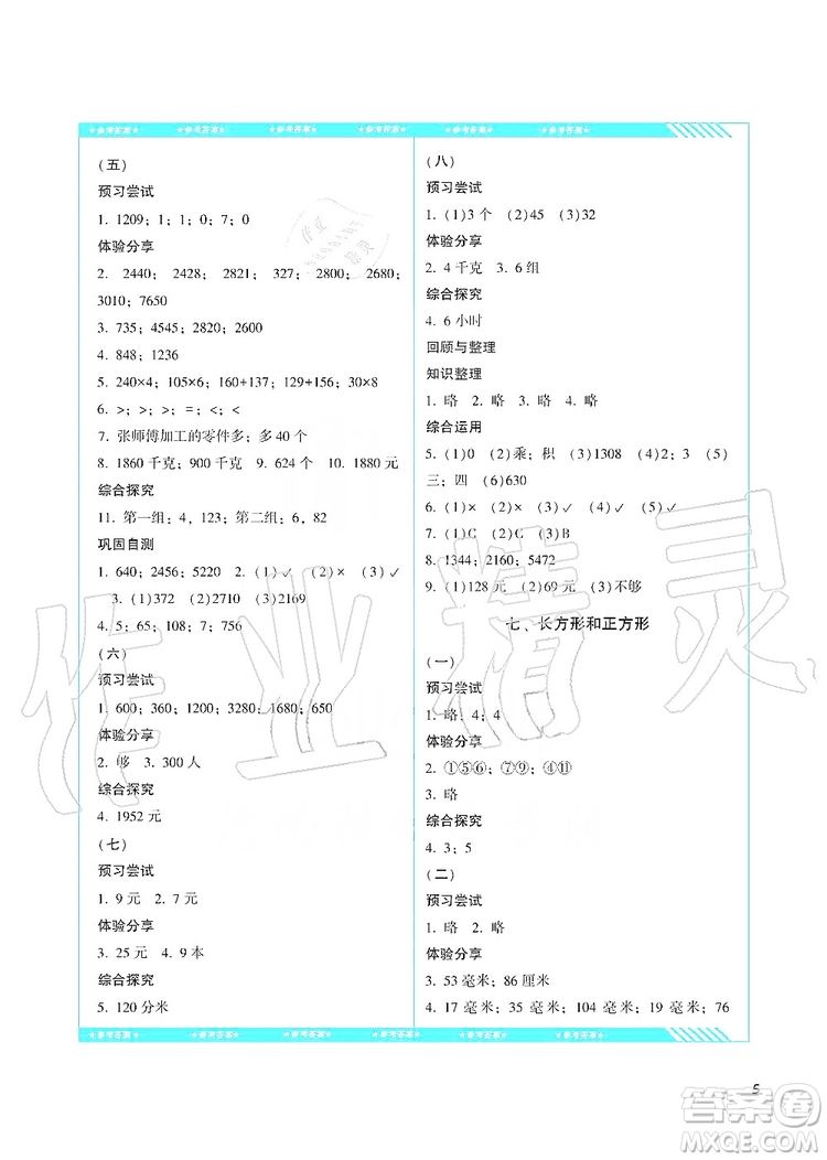 湖南少年兒童出版社2019課程基礎(chǔ)訓(xùn)練三年級(jí)數(shù)學(xué)上冊(cè)人教版答案