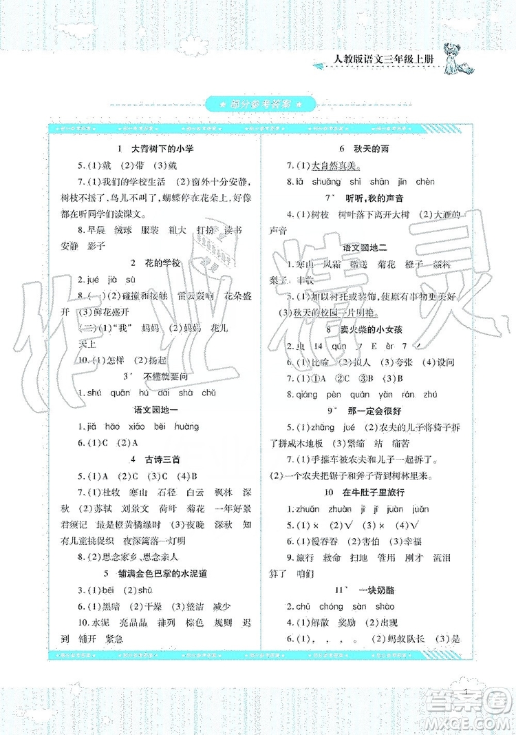 湖南少年兒童出版社2019課程基礎(chǔ)訓(xùn)練三年級(jí)語(yǔ)文上冊(cè)人教版答案