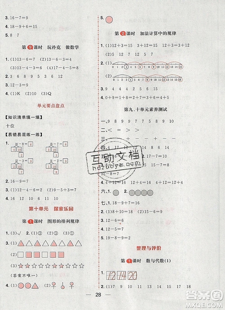 南方出版社2019年核心素養(yǎng)天天練一年級數學上冊冀教版答案