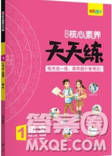 南方出版社2019年核心素養(yǎng)天天練一年級語文上冊統(tǒng)編版答案