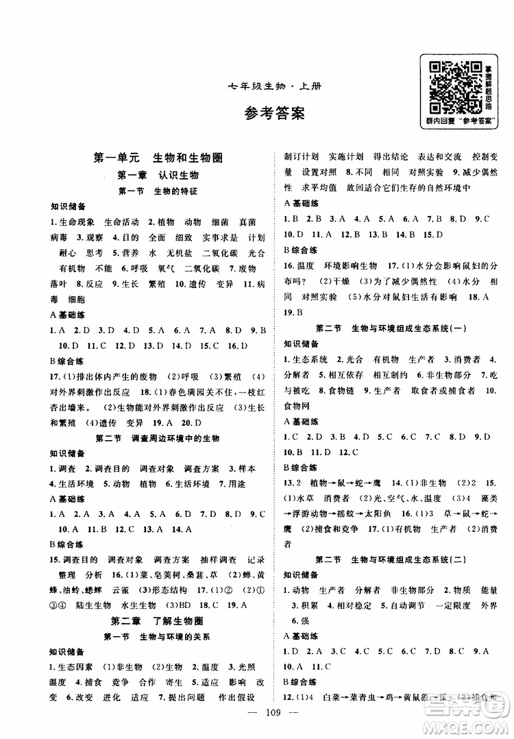 智慧萬(wàn)羽2019年優(yōu)質(zhì)課堂導(dǎo)學(xué)案生物七年級(jí)上冊(cè)人教版參考答案