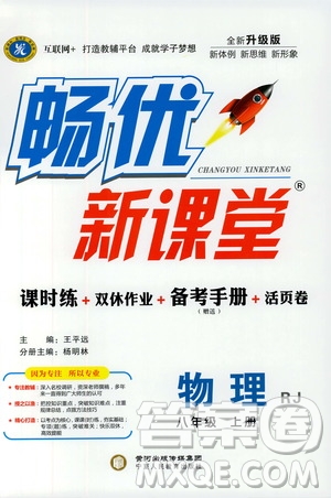 寧夏人民教育出版社2019暢優(yōu)新課堂8年級(jí)物理上冊(cè)人教版答案