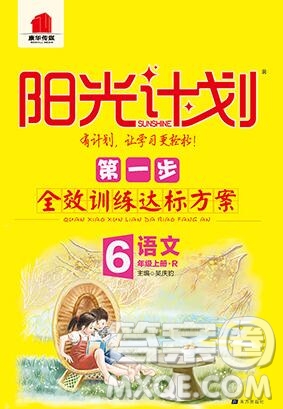 2019秋季陽光計(jì)劃第一步六年級語文上冊人教版答案