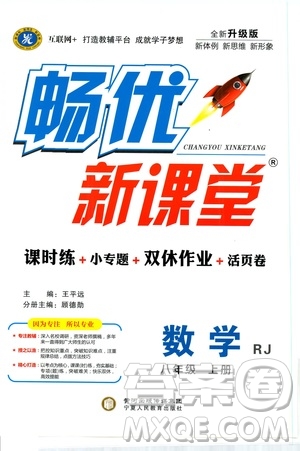 寧夏人民教育出版社2019暢優(yōu)新課堂八年級數(shù)學(xué)上冊人教版答案