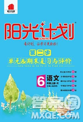 2019秋季陽光計劃第二步六年級語文上冊人教版答案