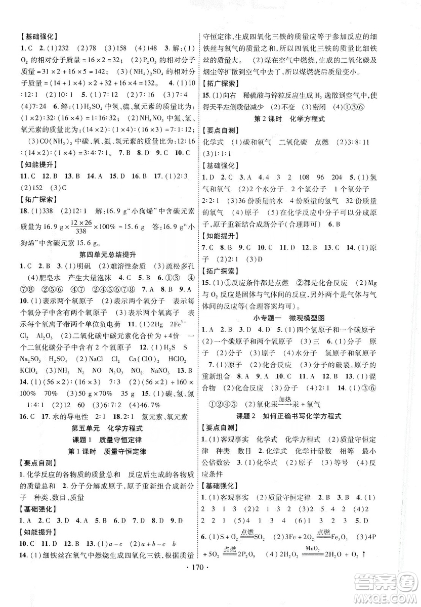 寧夏人民教育出版社2019暢優(yōu)新課堂九年級化學(xué)上冊人教版答案