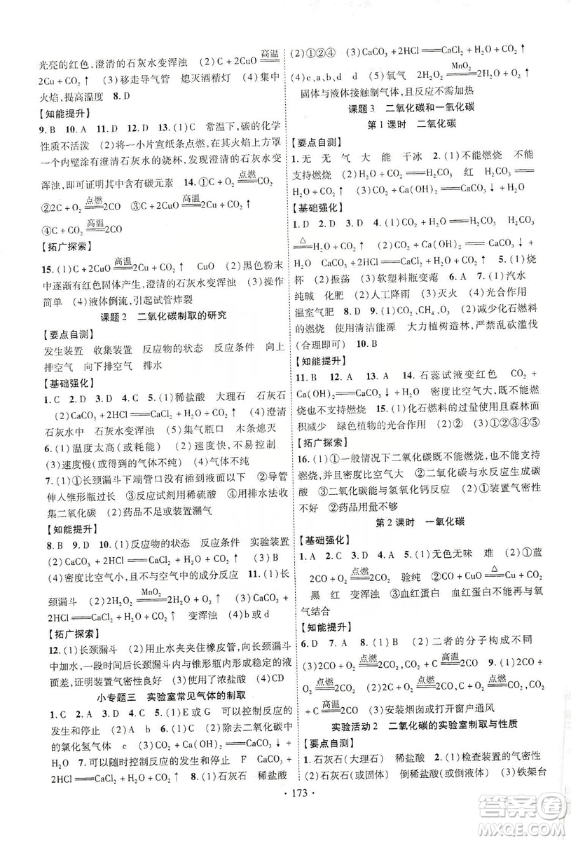 寧夏人民教育出版社2019暢優(yōu)新課堂九年級化學(xué)上冊人教版答案