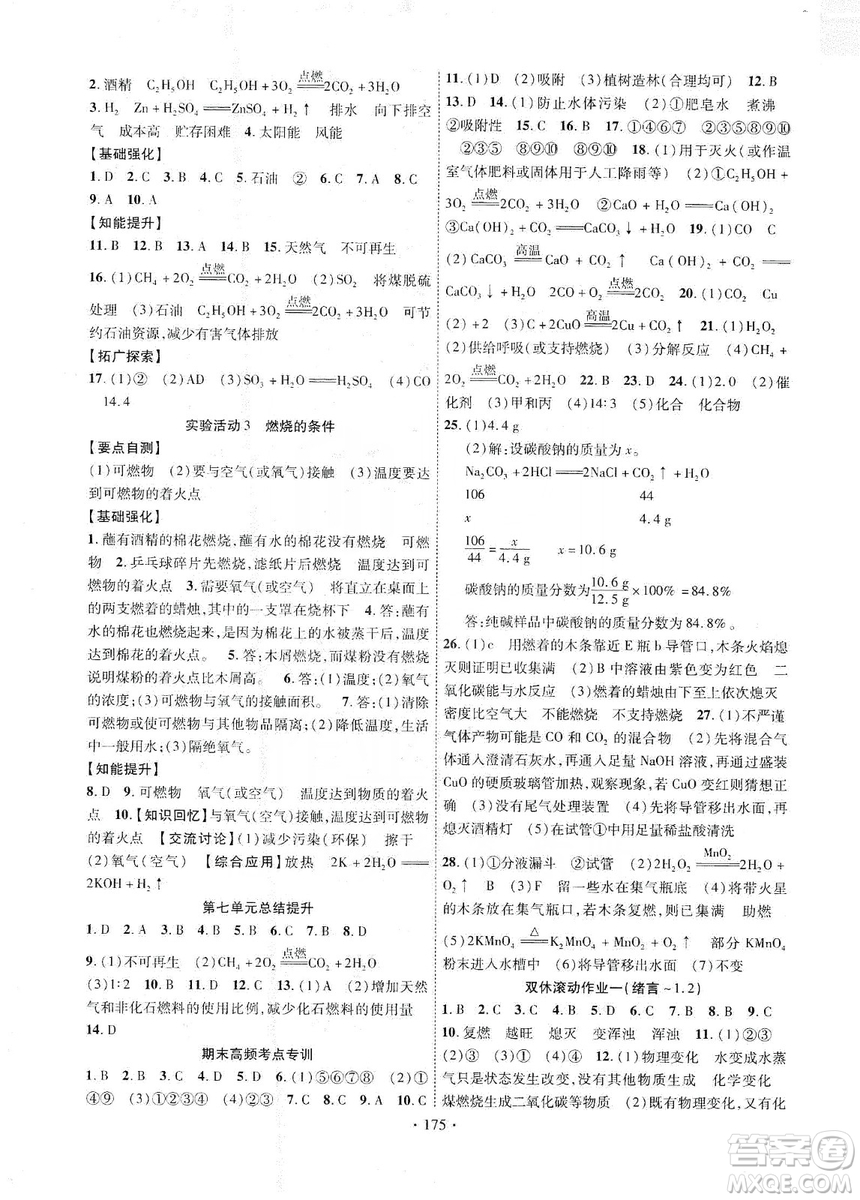 寧夏人民教育出版社2019暢優(yōu)新課堂九年級化學(xué)上冊人教版答案