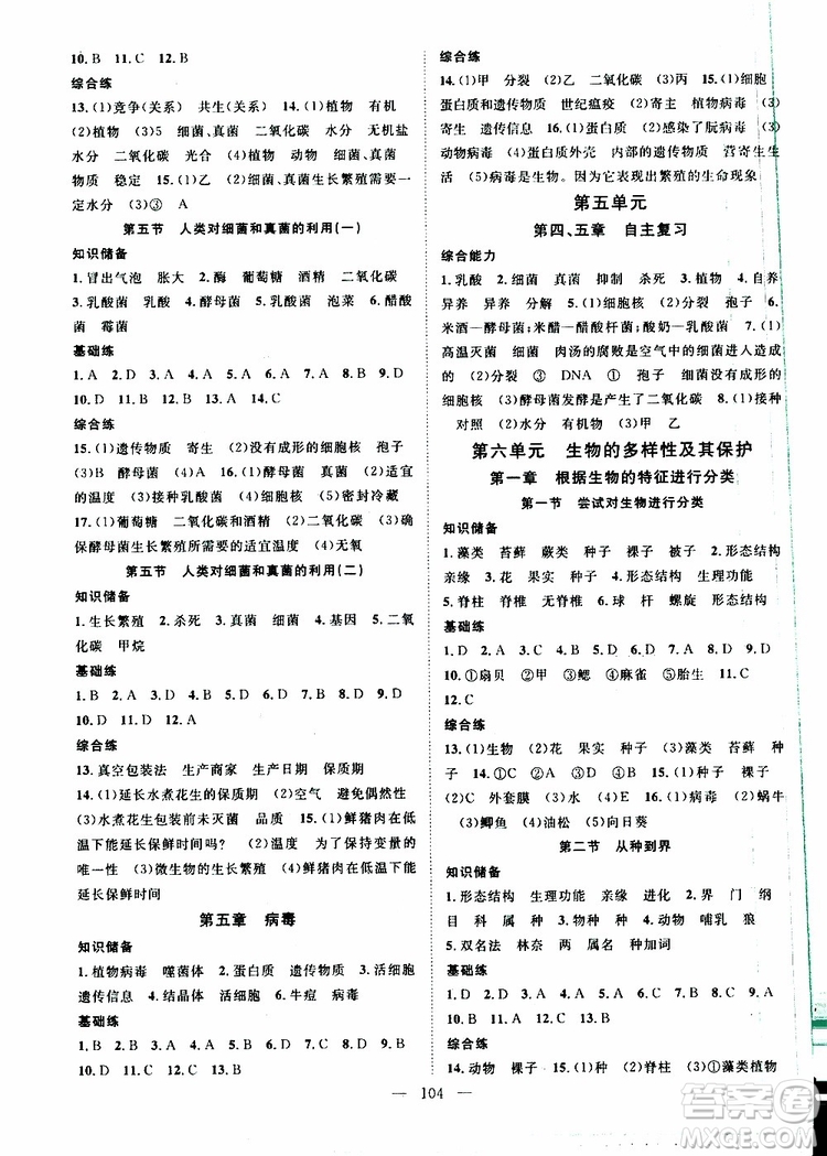 智慧萬羽2019年優(yōu)質(zhì)課堂導學案生物八年級上冊人教版參考答案