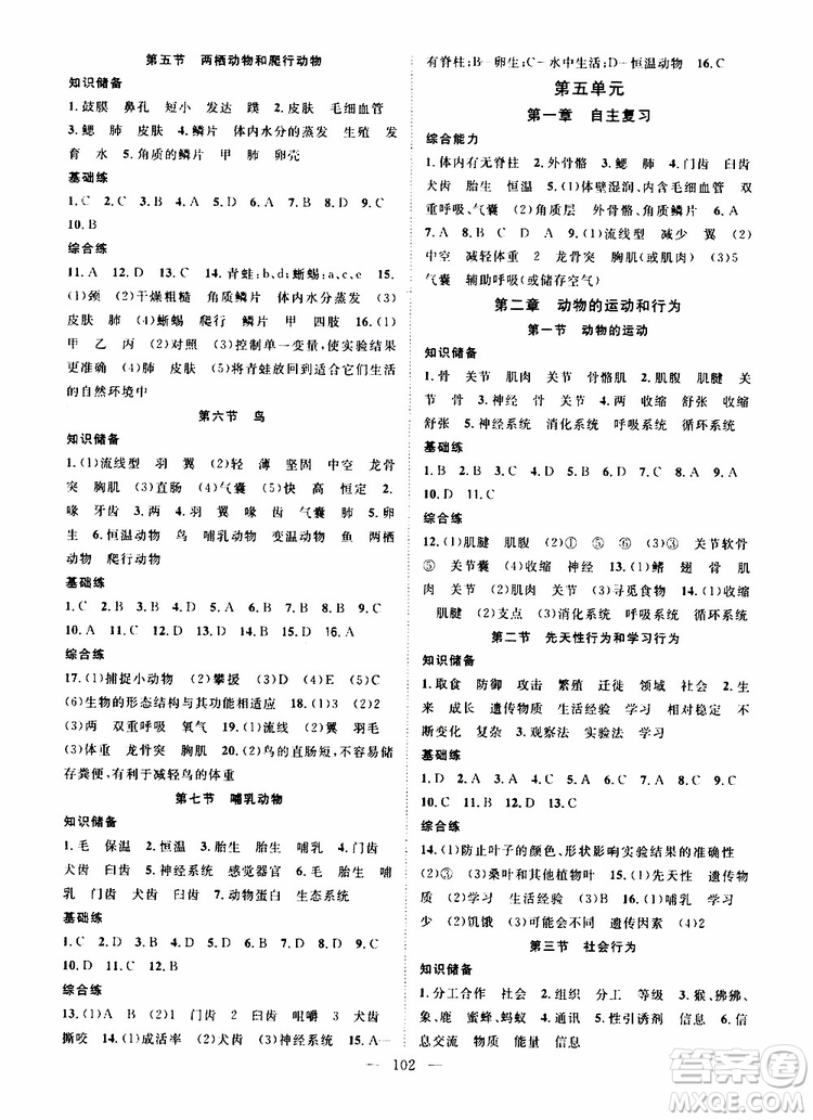 智慧萬羽2019年優(yōu)質(zhì)課堂導學案生物八年級上冊人教版參考答案