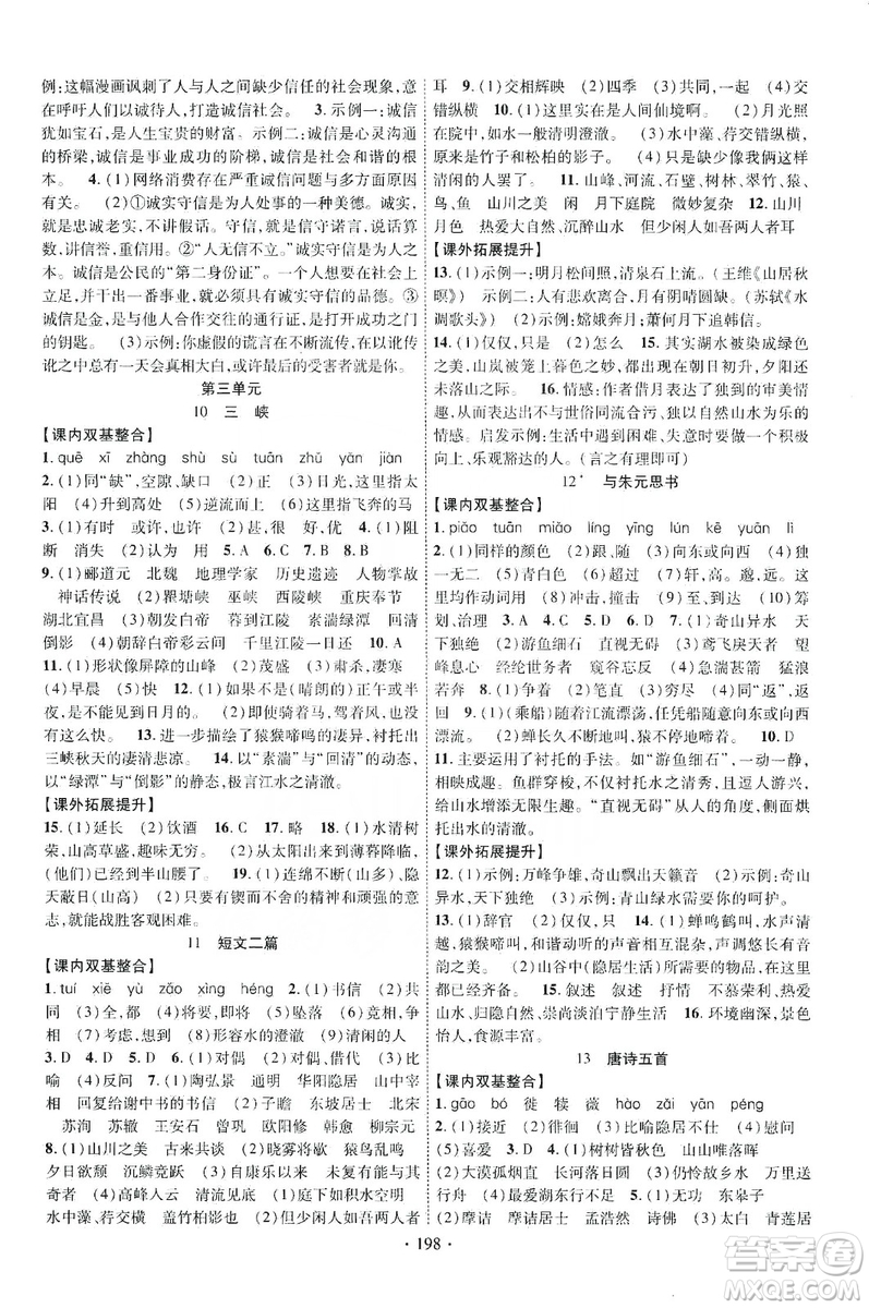 寧夏人民教育出版社2019暢優(yōu)新課堂八年級(jí)語文上冊(cè)人教版答案