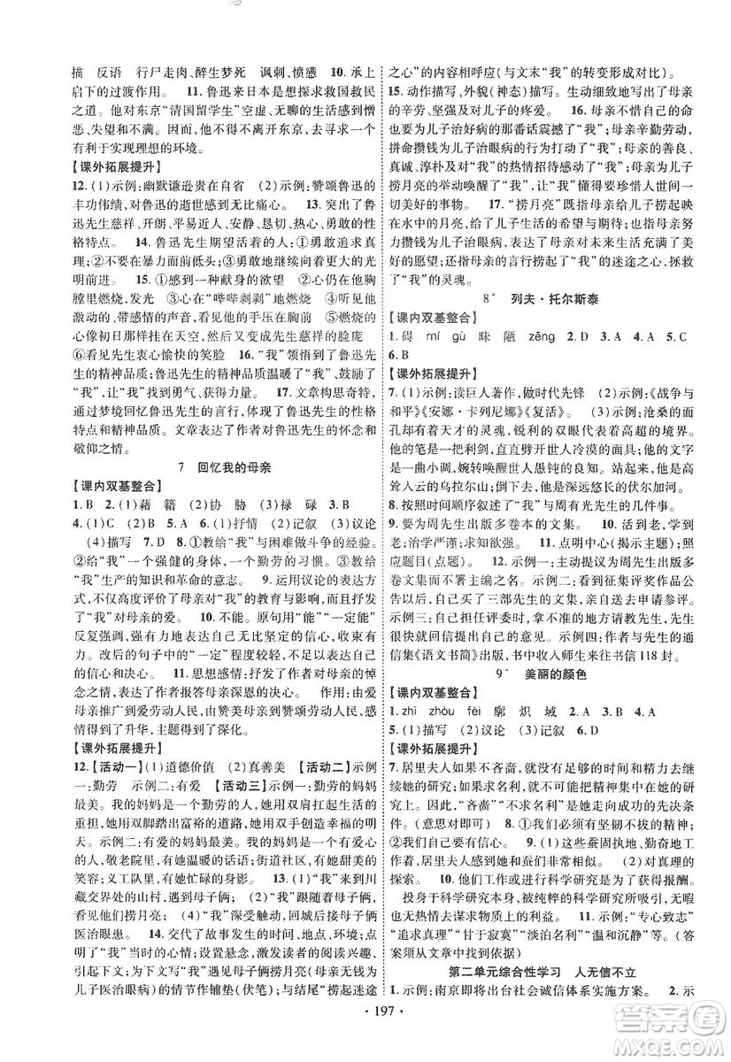 寧夏人民教育出版社2019暢優(yōu)新課堂八年級(jí)語文上冊(cè)人教版答案