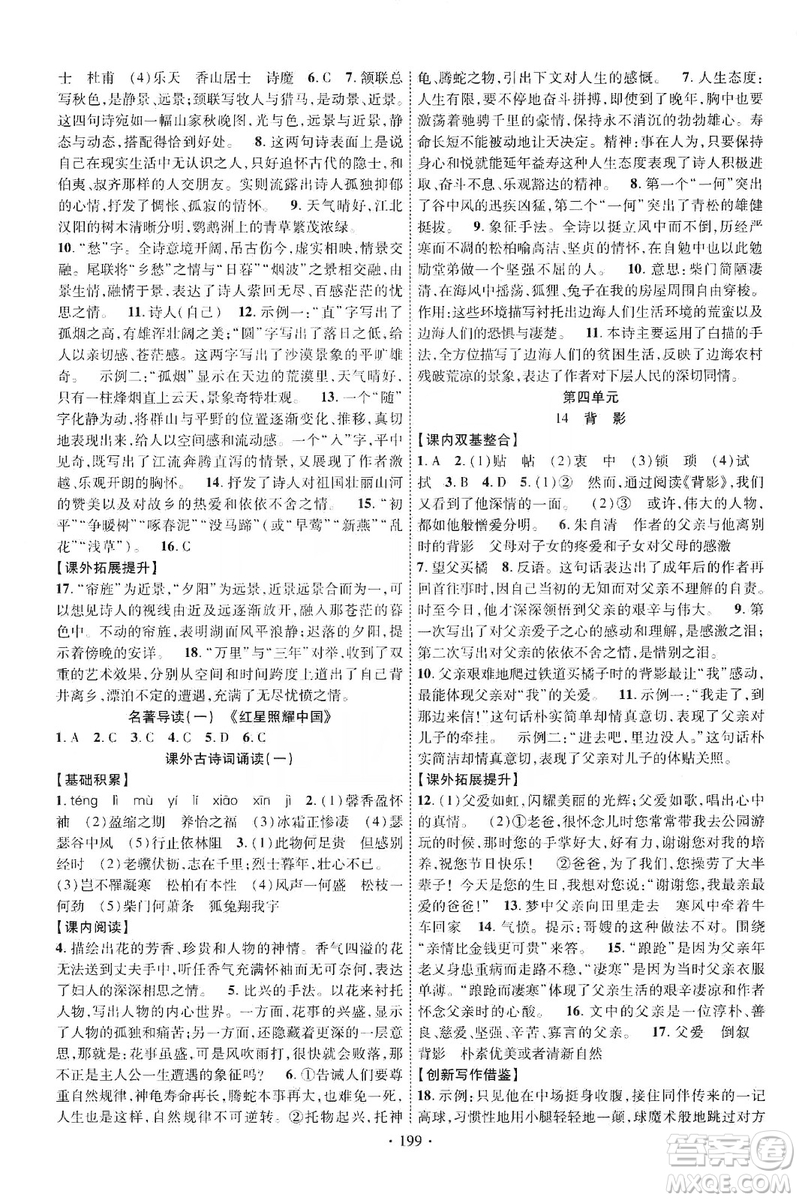 寧夏人民教育出版社2019暢優(yōu)新課堂八年級(jí)語文上冊(cè)人教版答案