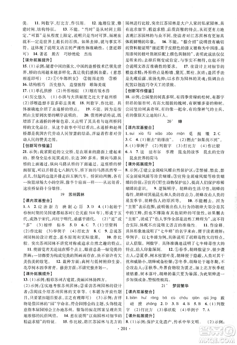 寧夏人民教育出版社2019暢優(yōu)新課堂八年級(jí)語文上冊(cè)人教版答案