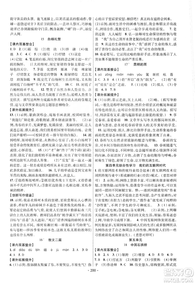 寧夏人民教育出版社2019暢優(yōu)新課堂八年級(jí)語文上冊(cè)人教版答案