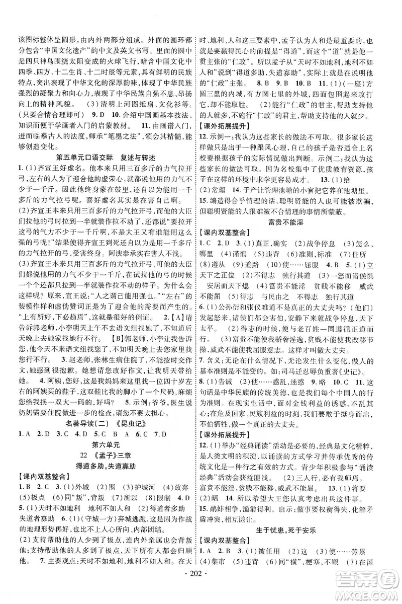 寧夏人民教育出版社2019暢優(yōu)新課堂八年級(jí)語文上冊(cè)人教版答案