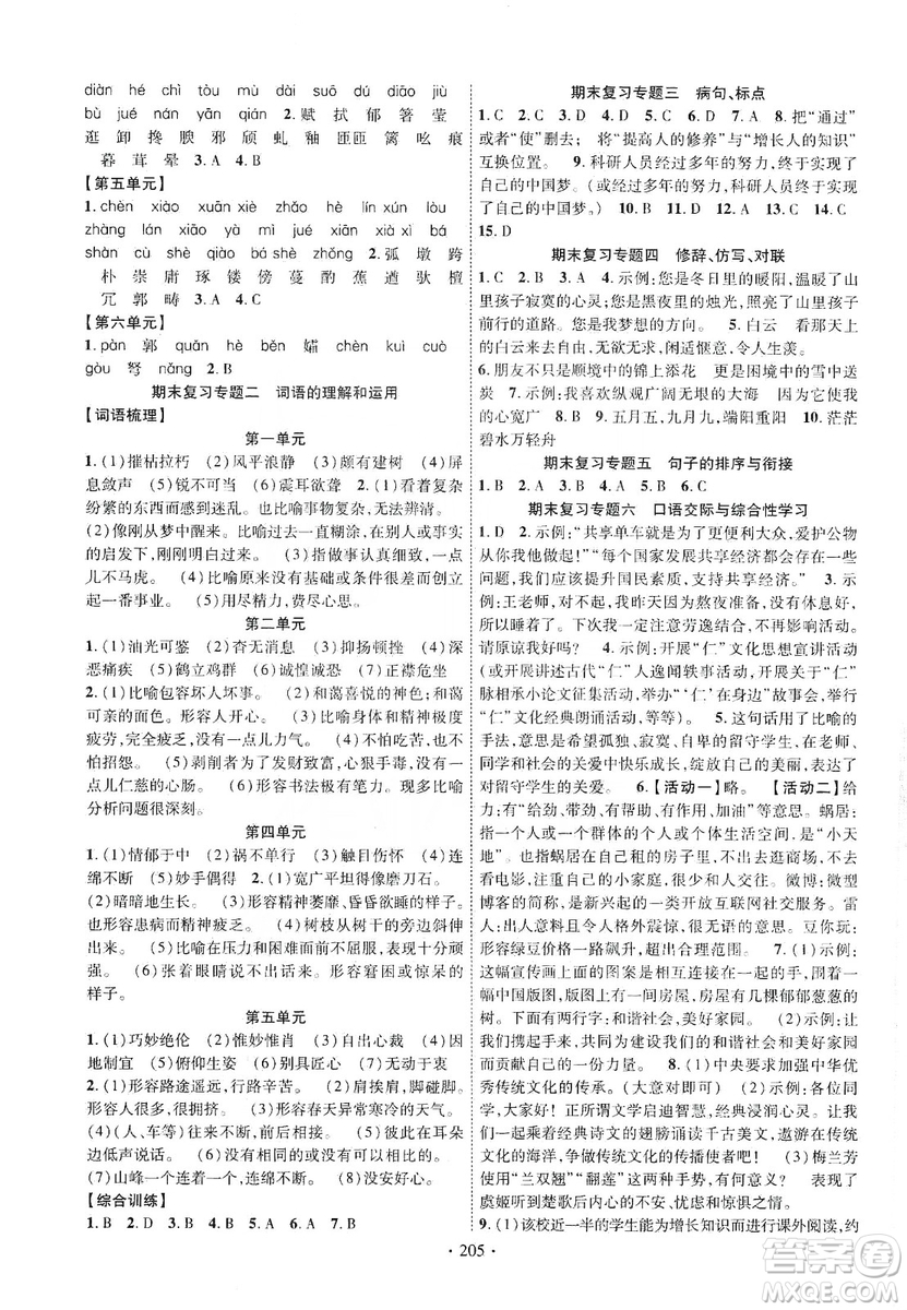 寧夏人民教育出版社2019暢優(yōu)新課堂八年級(jí)語文上冊(cè)人教版答案