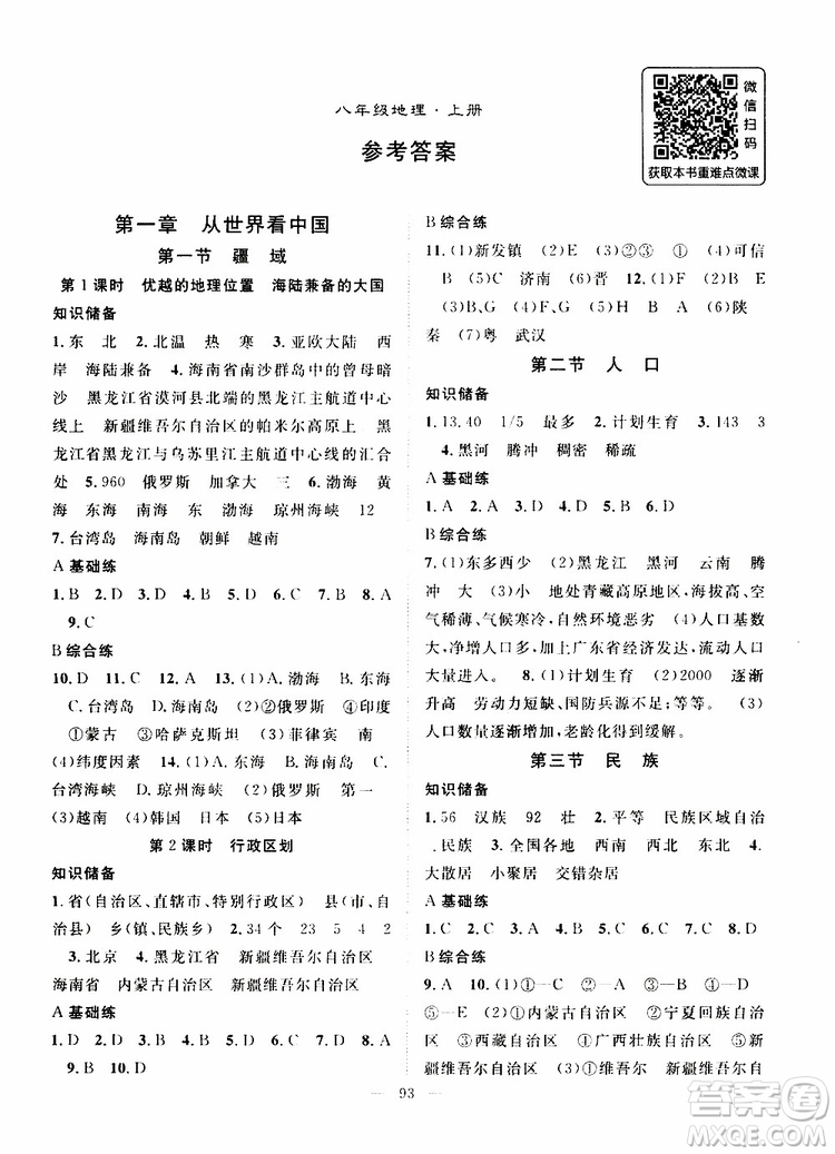 智慧萬羽2019年優(yōu)質課堂導學案地理八年級上冊人教版參考答案