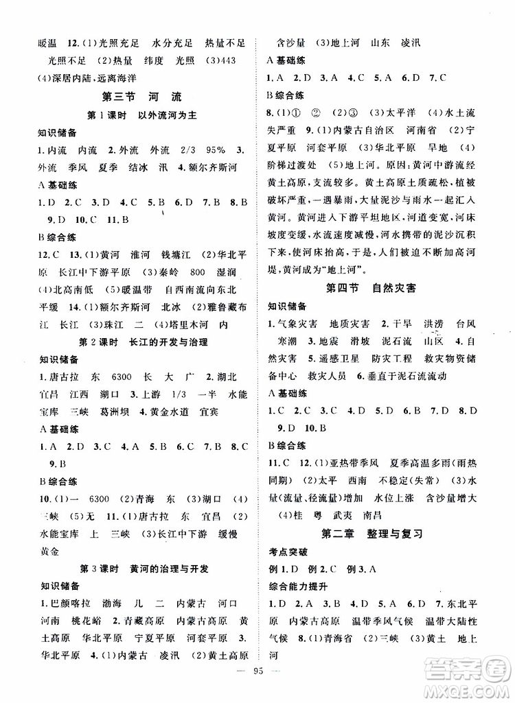 智慧萬羽2019年優(yōu)質課堂導學案地理八年級上冊人教版參考答案