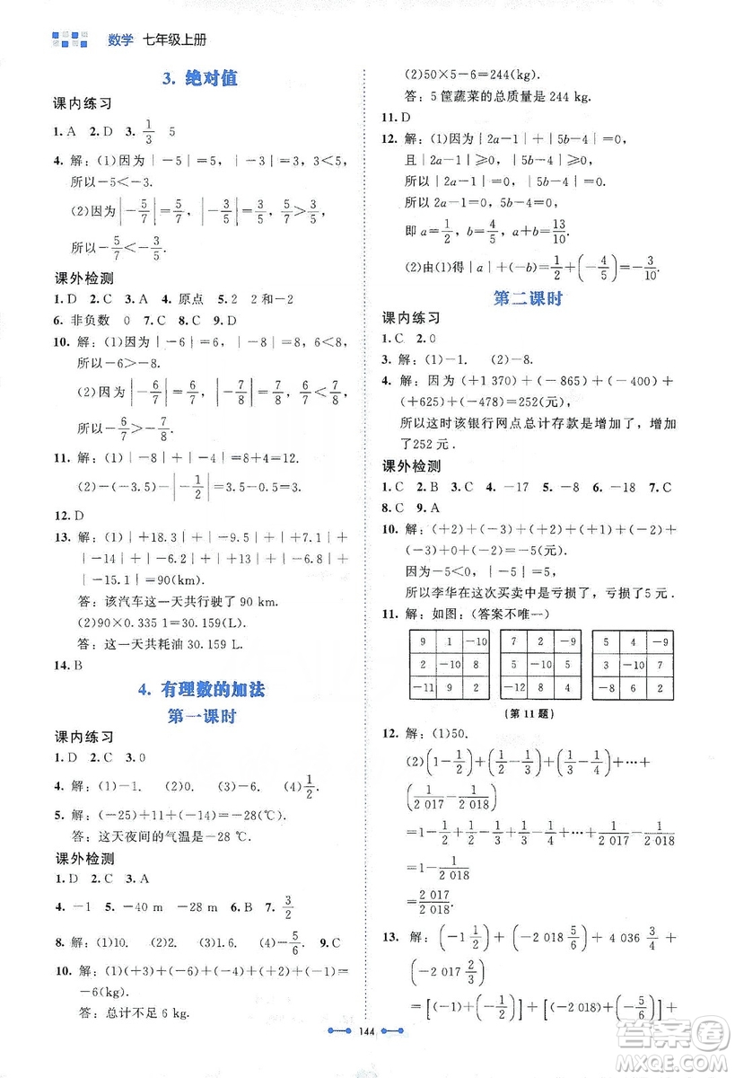 北京師范大學(xué)出版社2019伴你學(xué)第9版數(shù)學(xué)七年級上冊答案