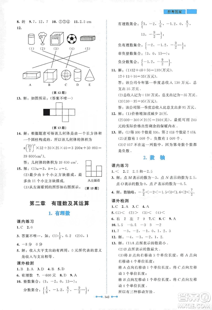 北京師范大學(xué)出版社2019伴你學(xué)第9版數(shù)學(xué)七年級上冊答案