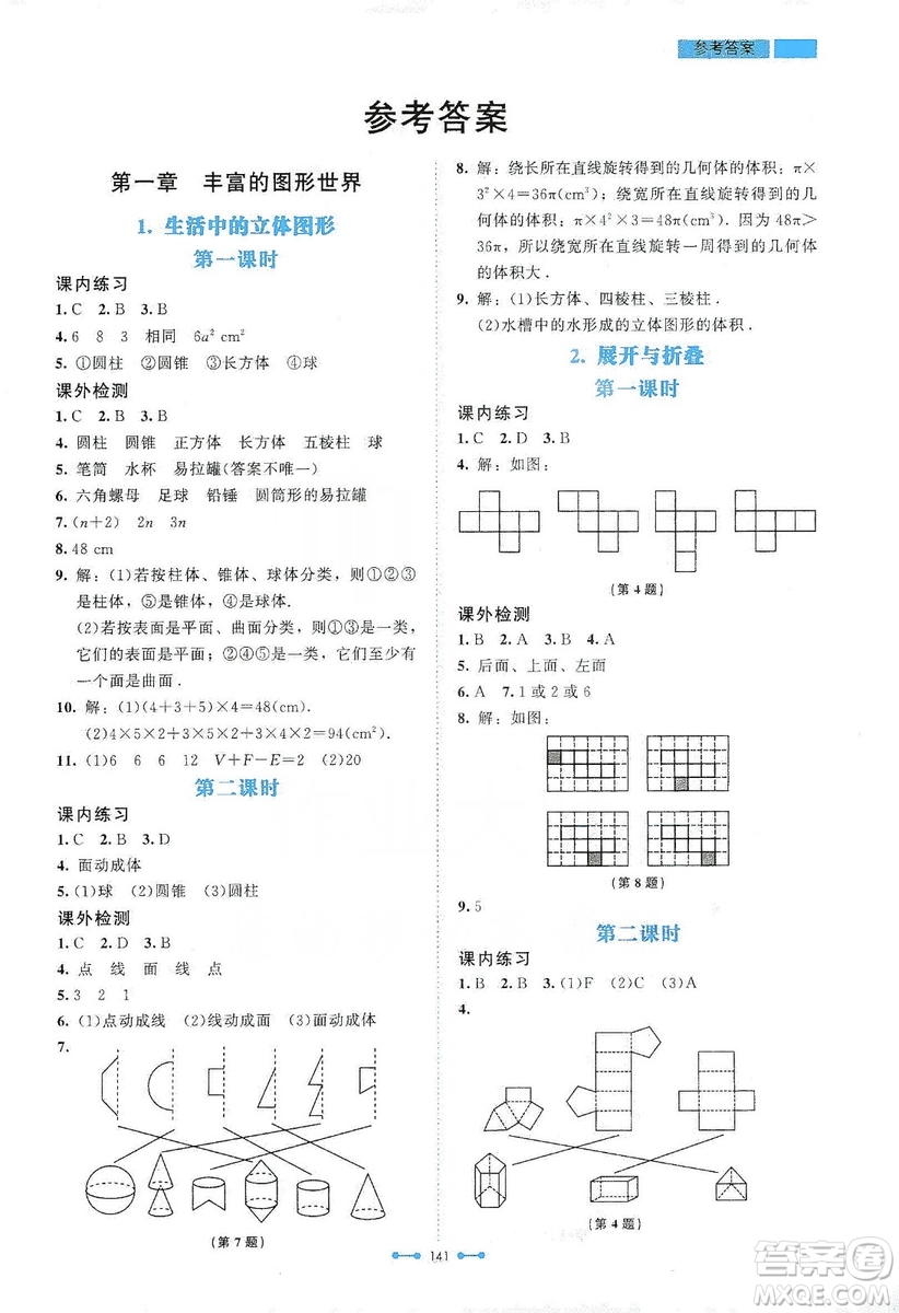 北京師范大學(xué)出版社2019伴你學(xué)第9版數(shù)學(xué)七年級上冊答案