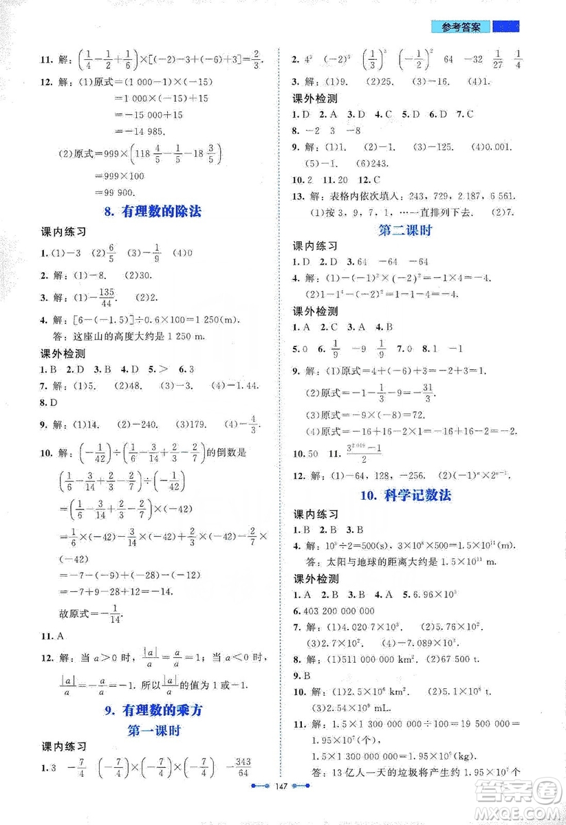 北京師范大學(xué)出版社2019伴你學(xué)第9版數(shù)學(xué)七年級上冊答案