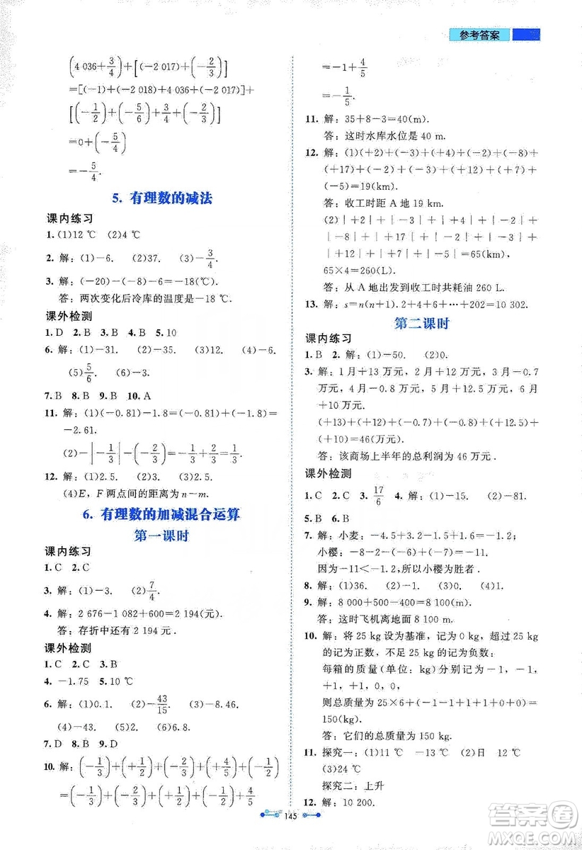 北京師范大學(xué)出版社2019伴你學(xué)第9版數(shù)學(xué)七年級上冊答案