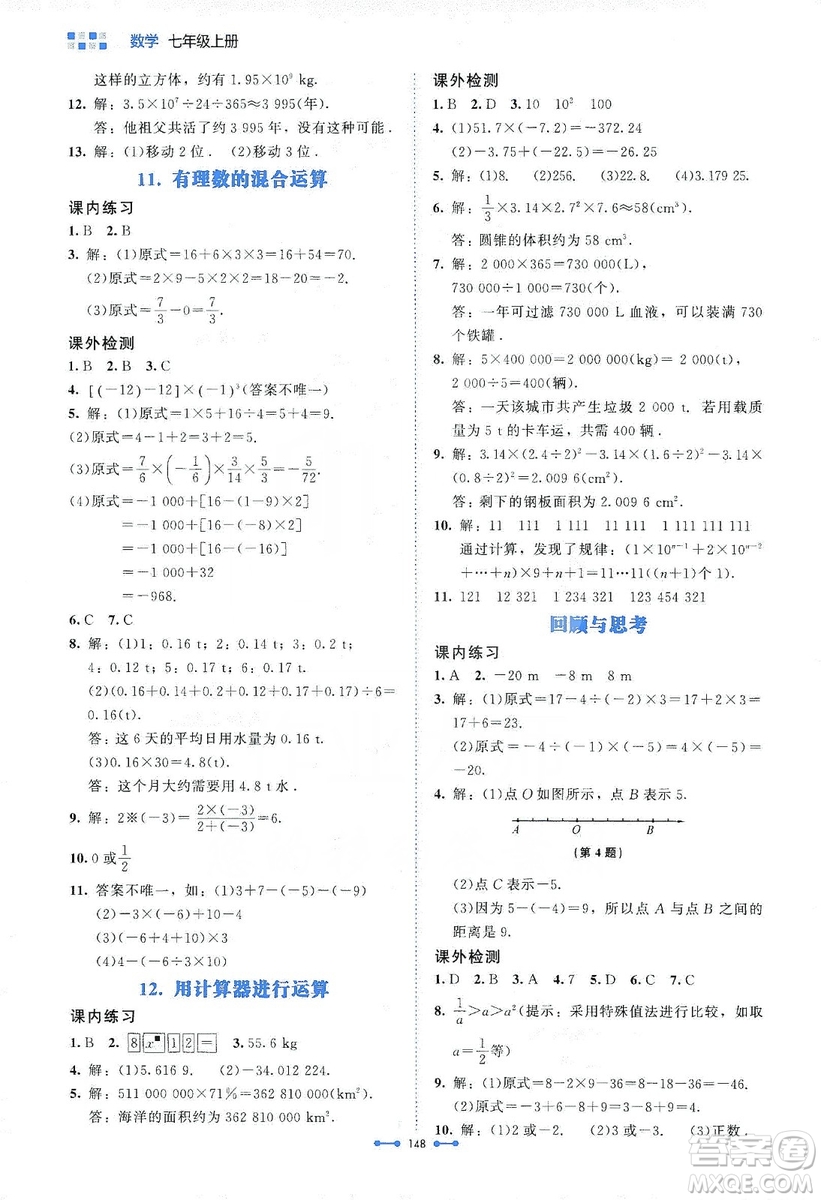 北京師范大學(xué)出版社2019伴你學(xué)第9版數(shù)學(xué)七年級上冊答案