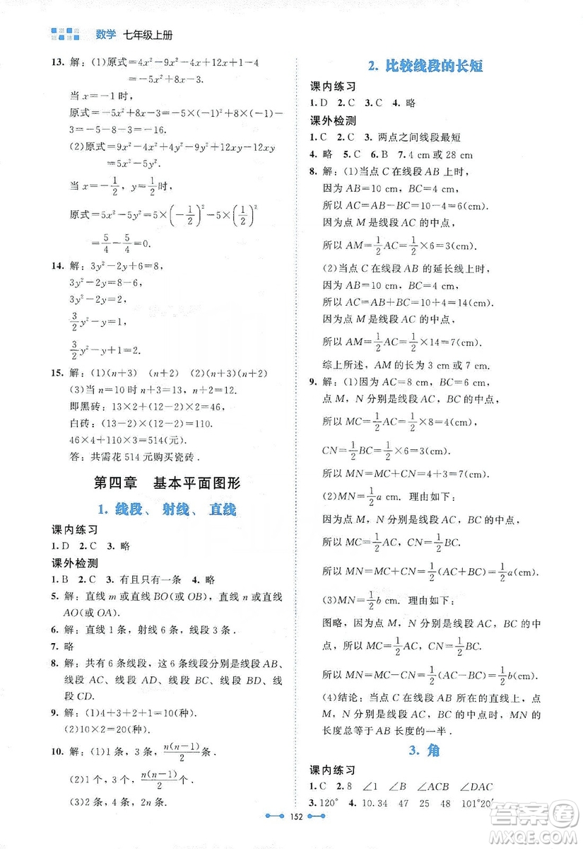 北京師范大學(xué)出版社2019伴你學(xué)第9版數(shù)學(xué)七年級上冊答案