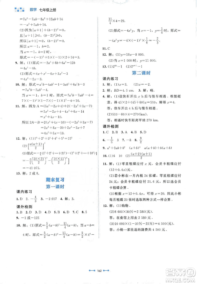 北京師范大學(xué)出版社2019伴你學(xué)第9版數(shù)學(xué)七年級上冊答案