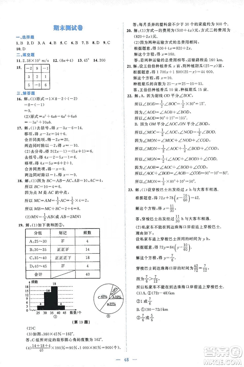 北京師范大學(xué)出版社2019伴你學(xué)第9版數(shù)學(xué)七年級上冊答案