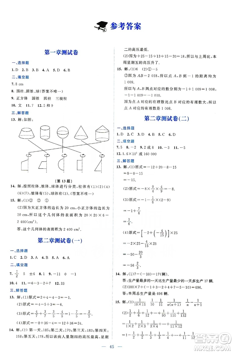 北京師范大學(xué)出版社2019伴你學(xué)第9版數(shù)學(xué)七年級上冊答案